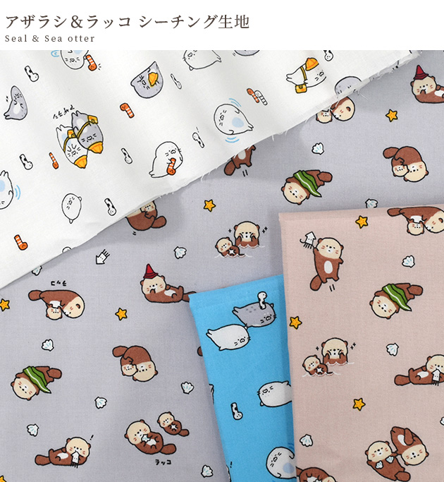 生地 布 布地 シーチング 可愛い アザラシ & ラッコ □ リトルアニマル