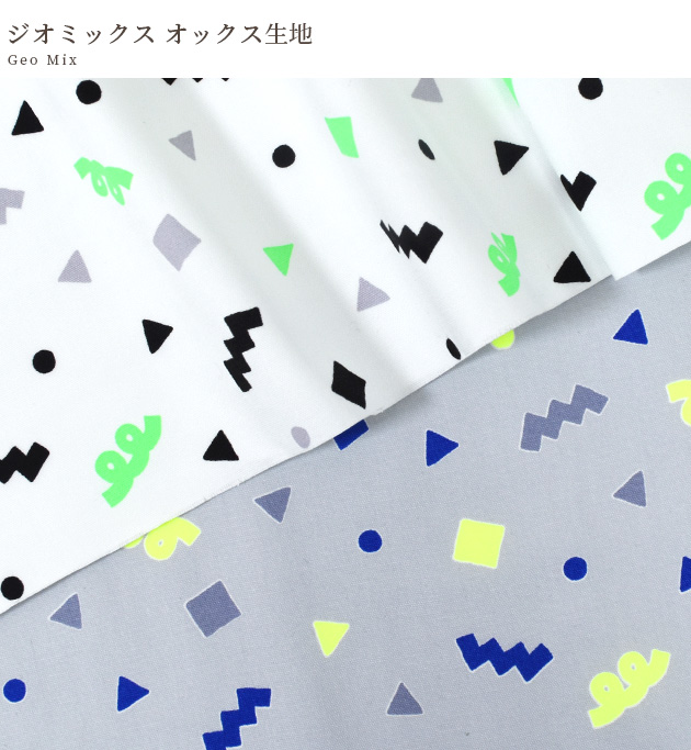 生地 布 布地 オックス 蛍光プリント ジオミックス □ ネオンポップ