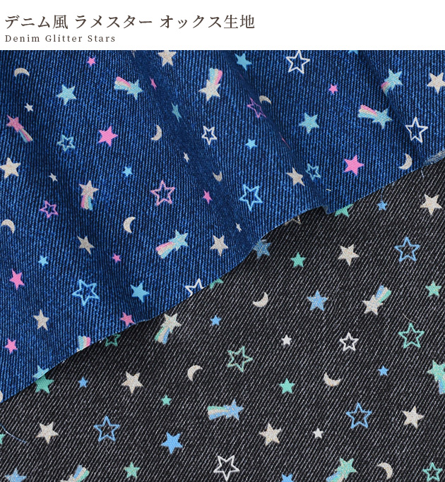 生地 布 布地 オックス デニム風 ラメ スター □ My pocket memories