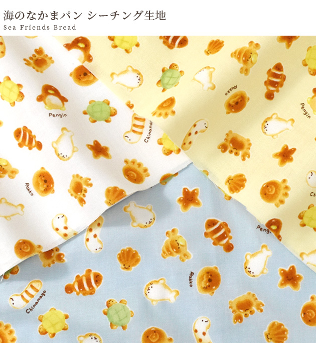 生地 布 布地 シーチング 海のなかま パン □ nunomonogatari 国産