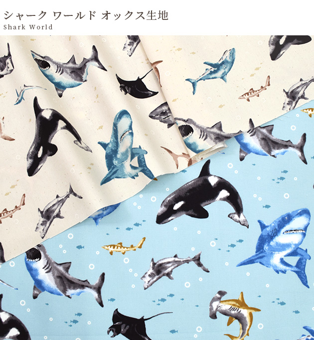 生地 布 布地 オックス シャーク ワールド □ 海の生き物 カッコいい