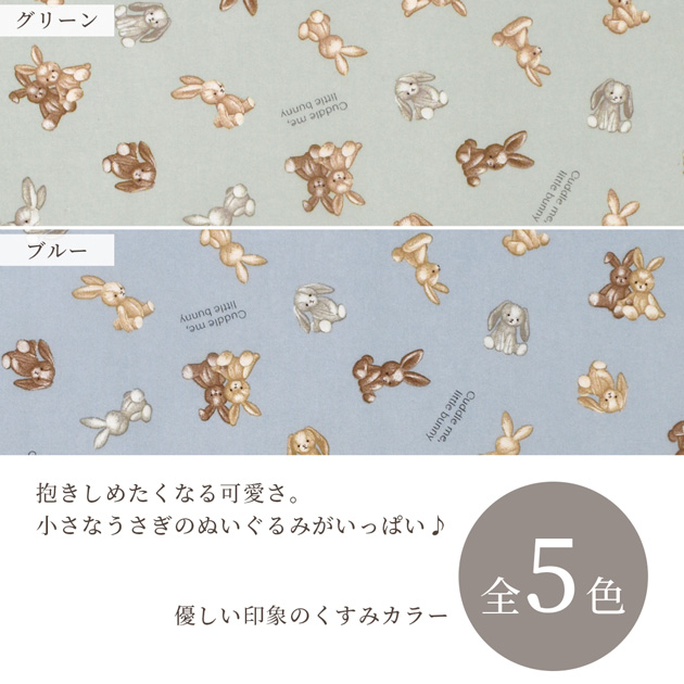生地 布 布地 シーチング 可愛い うさぎ リトル バニー □ My Fluffy