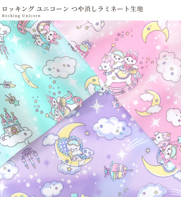 生地 布 布地 つや消し ラミネート ロッキング ユニコーン □ バニラ