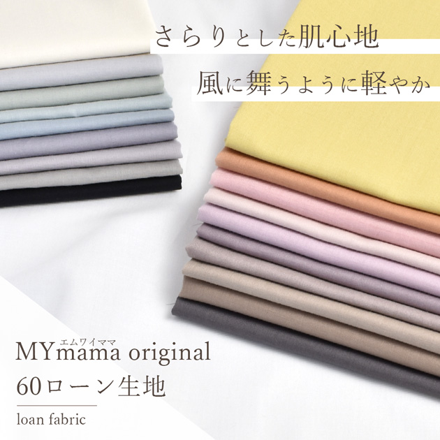 生地 60 ローン 無地 MYmama オリジナル ハイクオリティ 全14色 ■ おしゃれ コットン 薄地 薄手 60ローン 国産 綿 ■