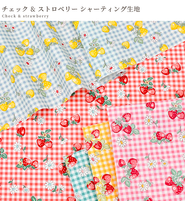生地 布 布地 有輪 松山敦子 可愛い シャーティング チェック