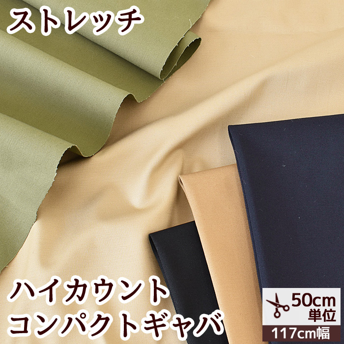 （完売しました）ハイカウント コンパクト ギャバ 生地 ストレッチ 《 日本製 無地 男の子 女の子 スカート パンツ ジャケット コート アウター  》 :BD2032:手作り工房 MYmamaヤフー店 通販 