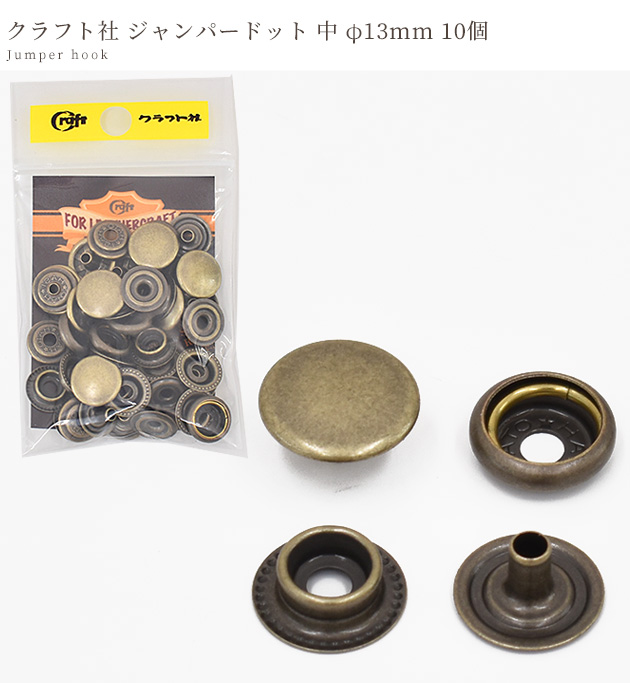 クラフト社 ジャンパードット 中 φ13mm 10個 □ 1064 レザークラフト 