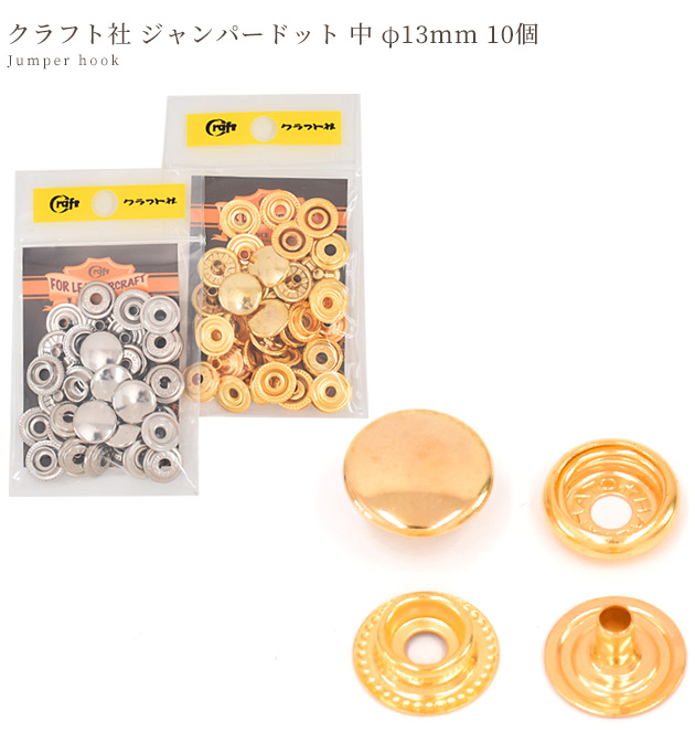 クラフト社 ジャンパードット 中 φ13mm 10個 □ 1064 レザー