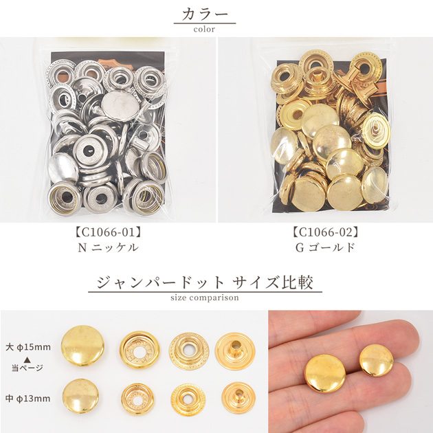 クラフト社 ジャンパードット 大 φ15mm 10個 □ 1066 レザー