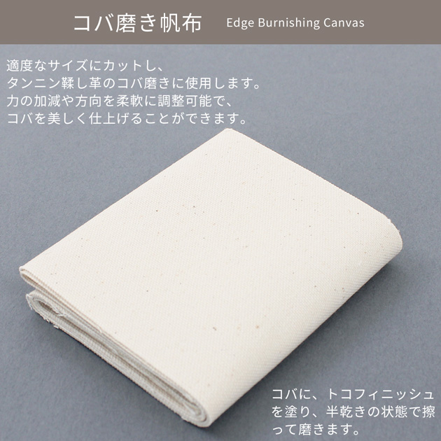 クラフト社 コバ磨き帆布 約10×92cm □ レザークラフト コバ 床磨き