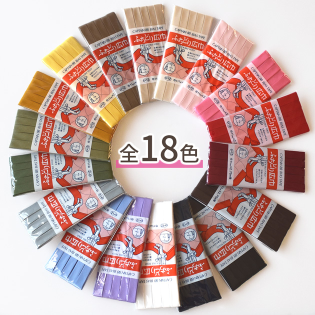 CAPTAIN 88 バイアステープ ふちどり広巾 11mm幅 2.75m巻 CP12