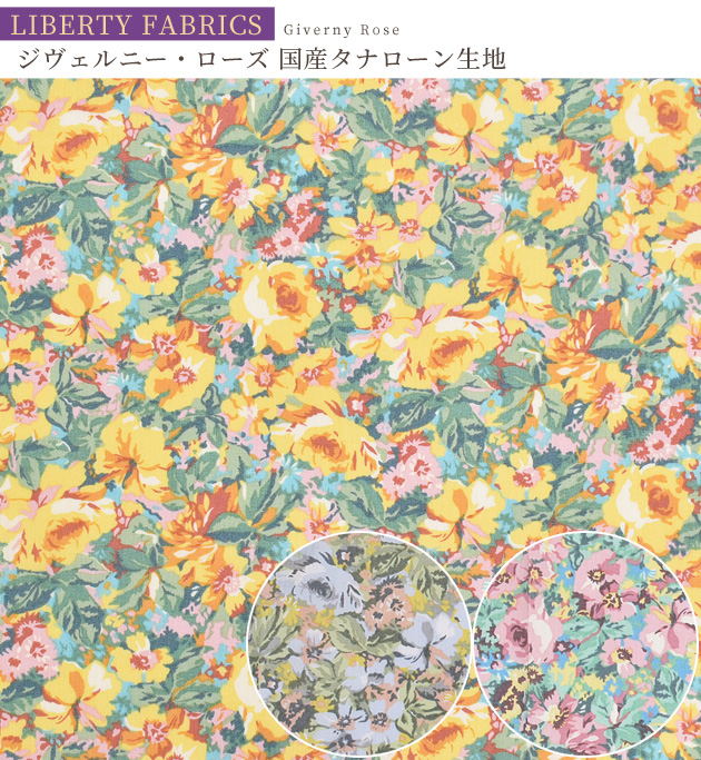 リバティ　タナローン　ウェルべック LIBERTY. リバティプリント生地 国産 タナローン ジヴェルニー
