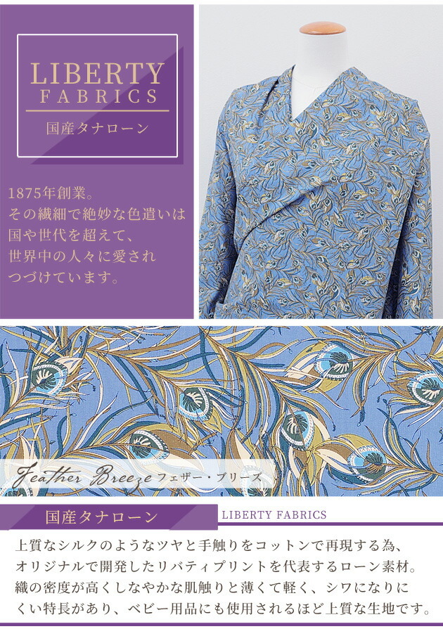 LIBERTY.（リバティ） リバティプリント生地 国産 タナローン フェザー