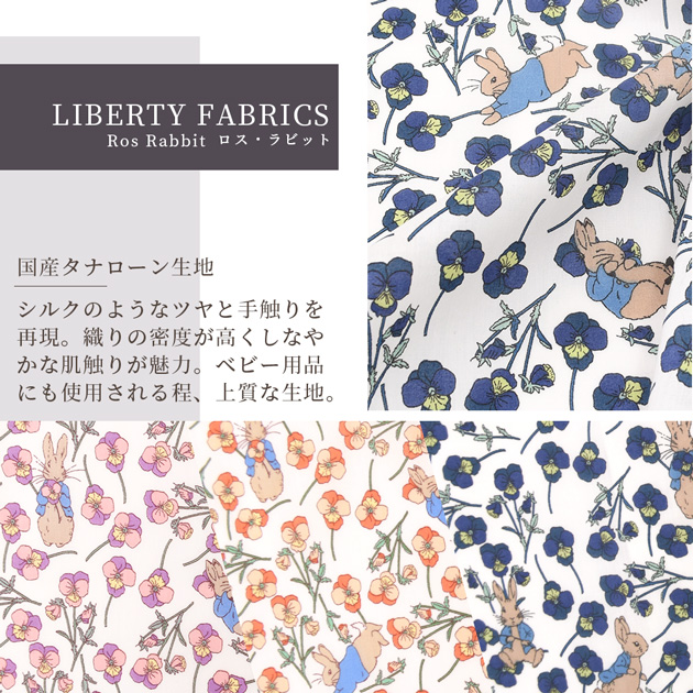 LIBERTY.（リバティ） リバティプリント 国産 タナローン ロス