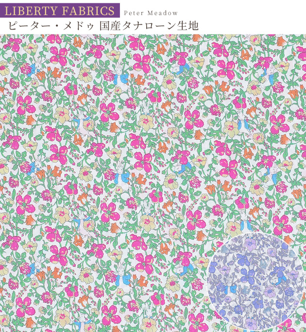 LIBERTY.（リバティ） リバティプリント生地 国産 タナローン ピーター