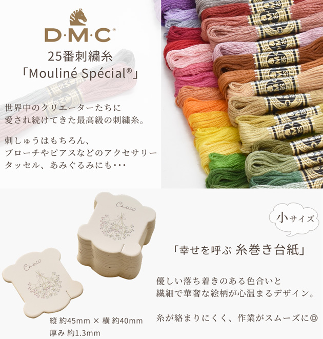 DMC 刺繍糸 25番 30色 + 糸巻き台紙 20枚 セット 全2種 刺繍