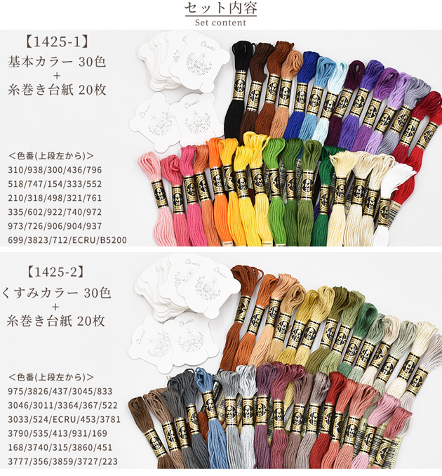 DMC 刺繍糸 25番 30色 + 糸巻き台紙 20枚 セット 全2種 □ 刺繍 