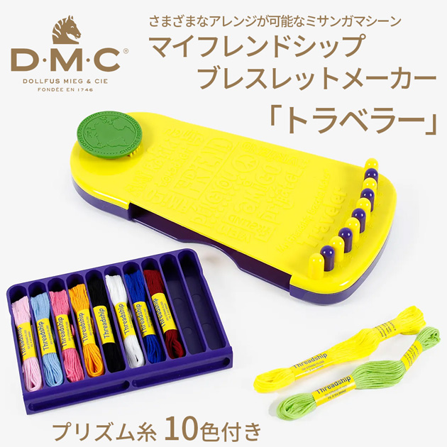 DMC マイフレンドシップ ブレスレットメーカー トラベラー 日本語説明