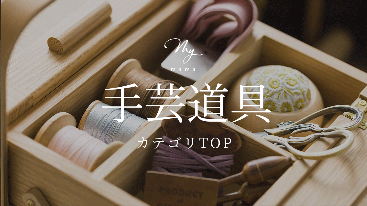 Ymama様❤ご確認用 手作り工房 MYmamaヤフー店 - 手芸道具｜Yahoo!ショッピング