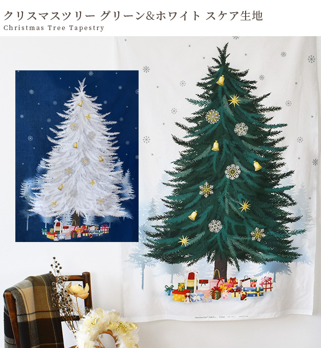 生地 スケア クリスマスツリー グリーン & ホワイト 1パターン 110