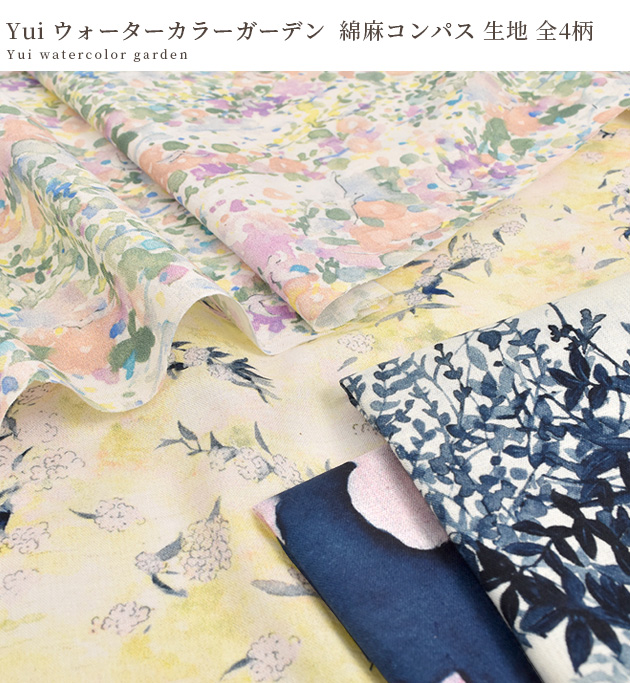 綿麻 コンパス 生地 おしゃれ 水彩 yui ウォーターカラーガーデン 全4