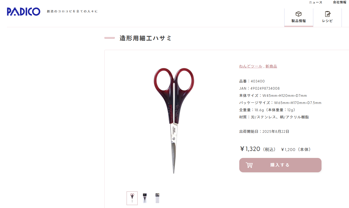 PADICO(パジコ) 造形用 細工ハサミ 403400 レジン 便利 道具 小さい カッティング鋏 日本製 手芸 はさみ 万能 樹脂粘土 ...
