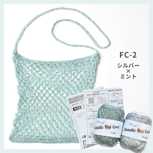 編み物 Metallic Free Cord Bright で作る メッシュバッグ