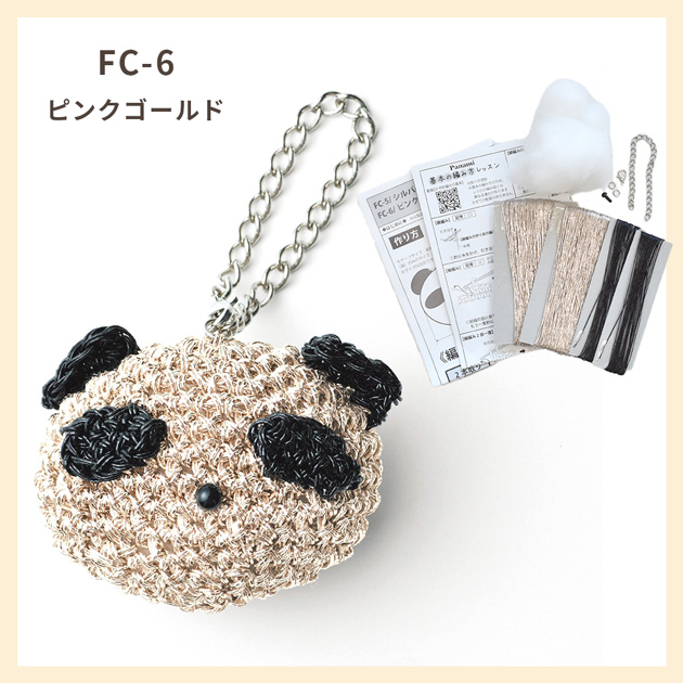 編み物 Metallic Free Cord Bright で作る パンダチャーム