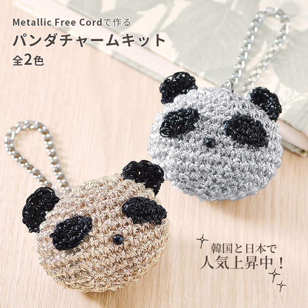 編み物 Metallic Free Cord Bright で作る パンダチャーム
