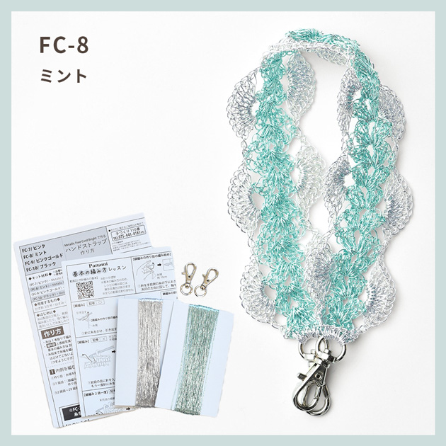 編み物 Metallic Free Cord Bright で作る ハンドストラップ