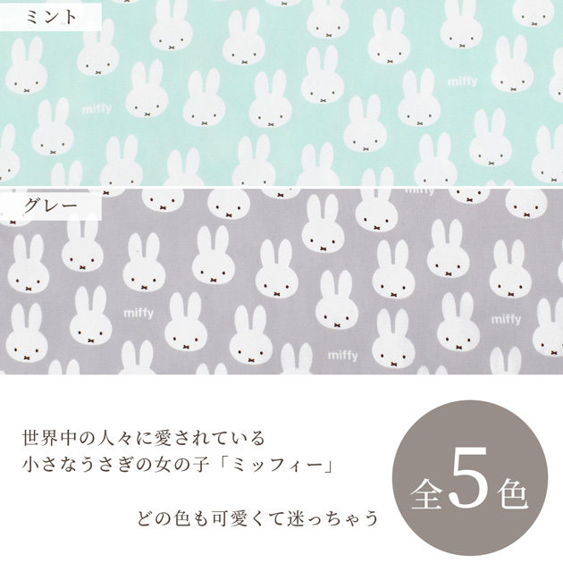 生地 オックス 可愛い キャラクター ミッフィー フェイス □ miffy