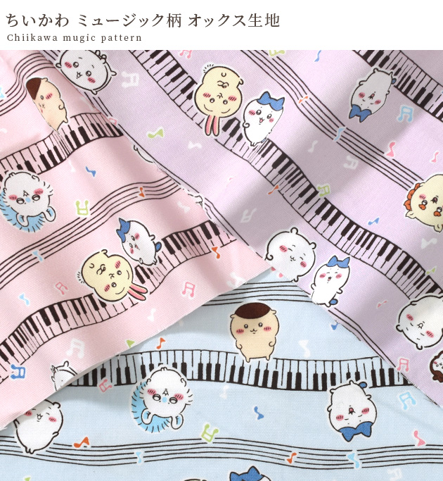 生地 布 布地 キャラクター オックス 可愛い ちいかわ ミュージック柄