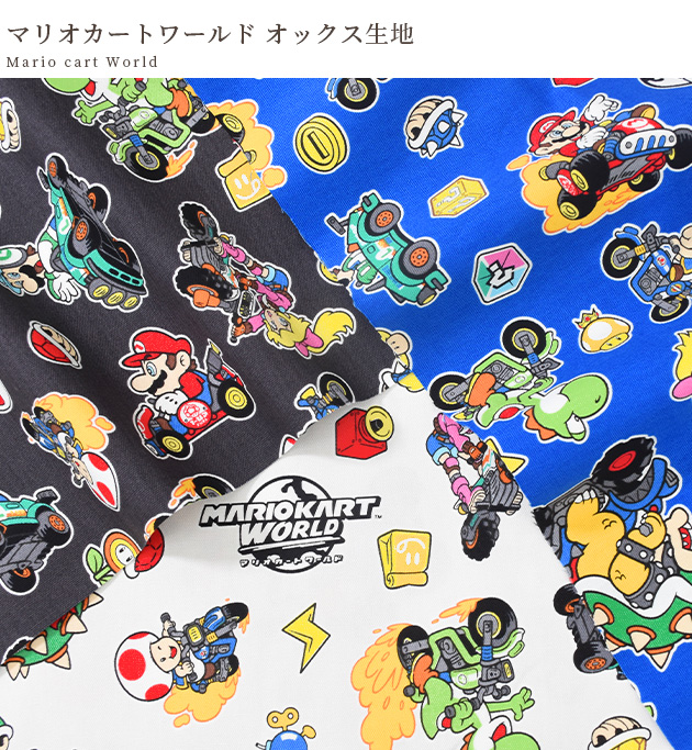 生地 布 布地 オックス マリオカートワールド □ KOKKA コッカ