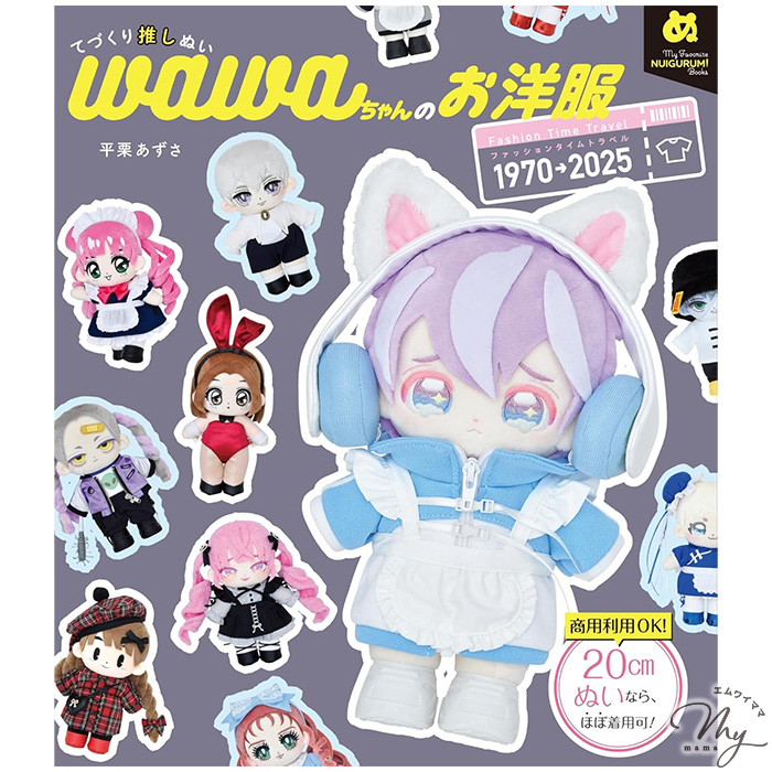KIYOHARA 推しぬい ぬいのウィッグ 型紙BOOK □ 平栗あずさ