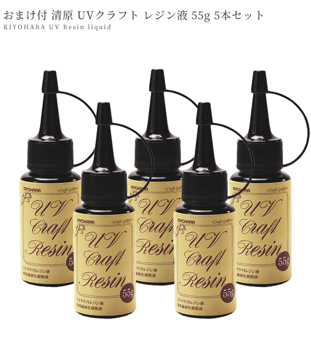 大放出セール】 清原 UVクラフトレジン液 55g×5個お買い得セット 硬化