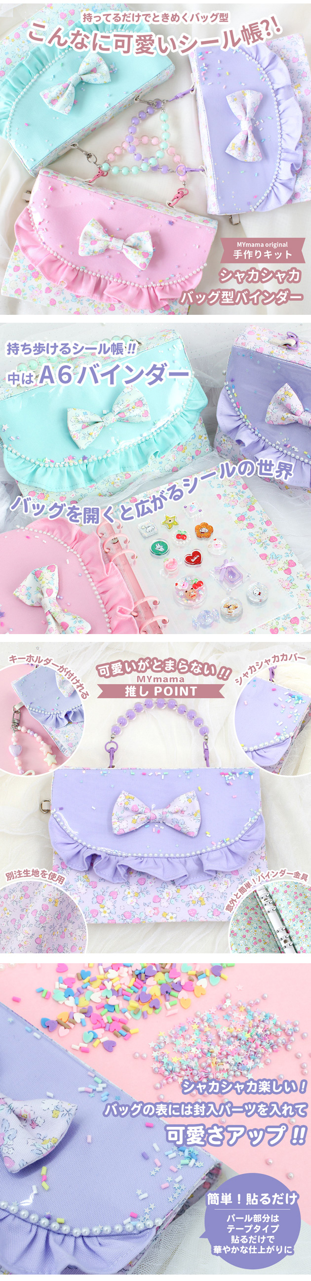 MY mama シール帳 バッグ型 バインダー 手帳 A6 手作りキット
