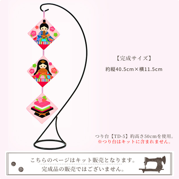 手作りキット 季節のきめこみタペストリー お雛様 HM-25
