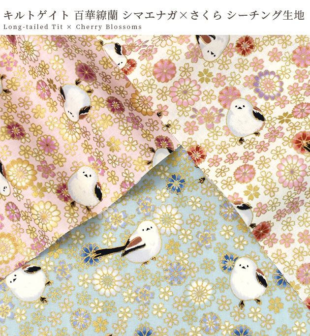 生地 布 布地 QUILT GATE キルトゲイト シーチング シマエナガ