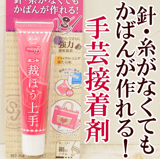 裁ほう上手 ボンド裁ほう上手17ｇ □ 接着剤 裁縫上手 裁縫じょうず