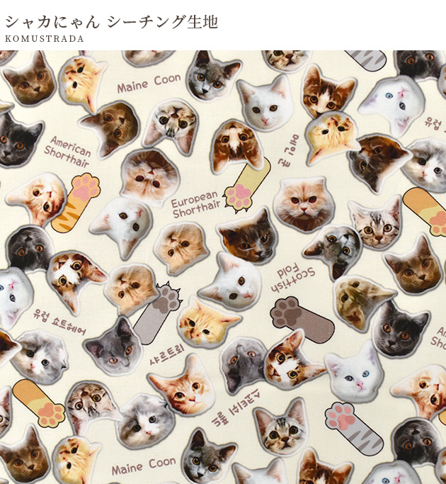 生地 布 布地 シーチング 可愛い 猫 肉球 シャカにゃん インクジェット