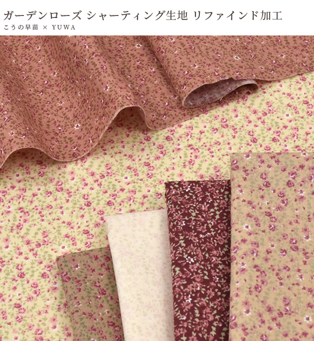 生地 布 布地 有輪 こうの早苗 シャーティング 花柄 ガーデンローズ