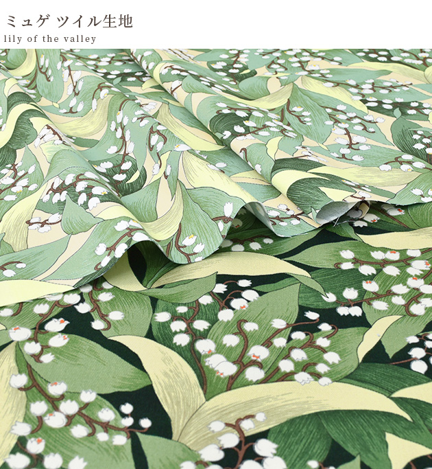 生地 布 布地 ツイル ミュゲ □ おしゃれ かわいい 花 フラワー 鈴蘭