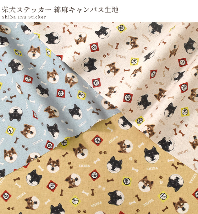 生地 布 布地 綿麻 キャンバス 柴犬 ステッカー かわいい □ アニマル