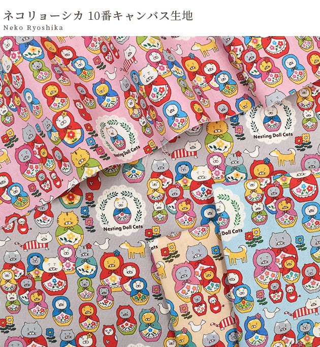 生地 布 布地 10番 コットン キャンバス 可愛い ネコリョーシカ