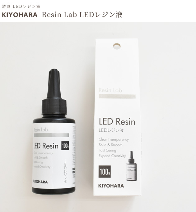 レジン液 LED 100g ハード 日本製 透明度 Mymama 清原 レジンラボ 
