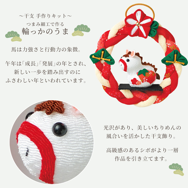 干支 手作りキット つまみ細工で作る 輪っかのうま lh-196 □ 2026 令