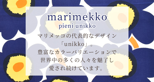 マリメッコ ピエニウニッコ 生地 ネイビー 《 marimekko 68×50 布 北欧 