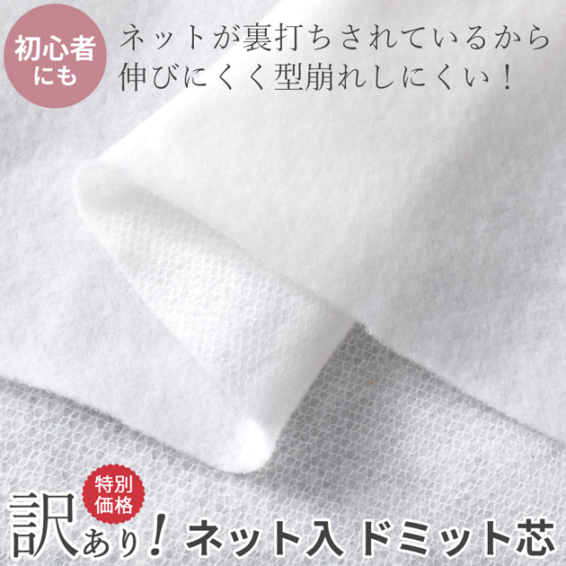 MY mama 訳あり ネット入 ドミット芯 のり 無し □ キルト芯 キルト綿