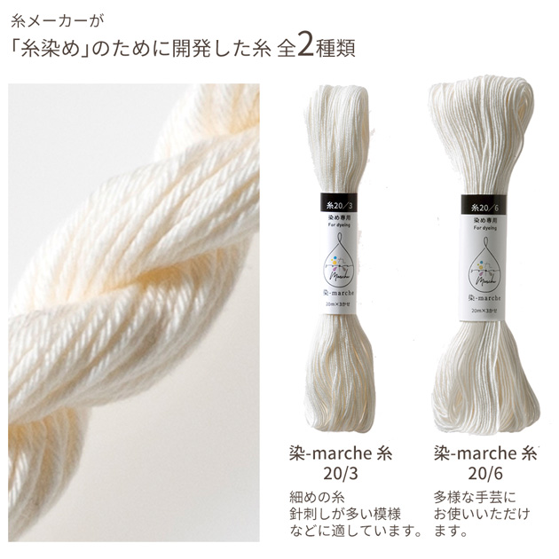 染-marche 糸 20/6 20m × 3かせ □ オリムパス ソメマルシェ 糸染め