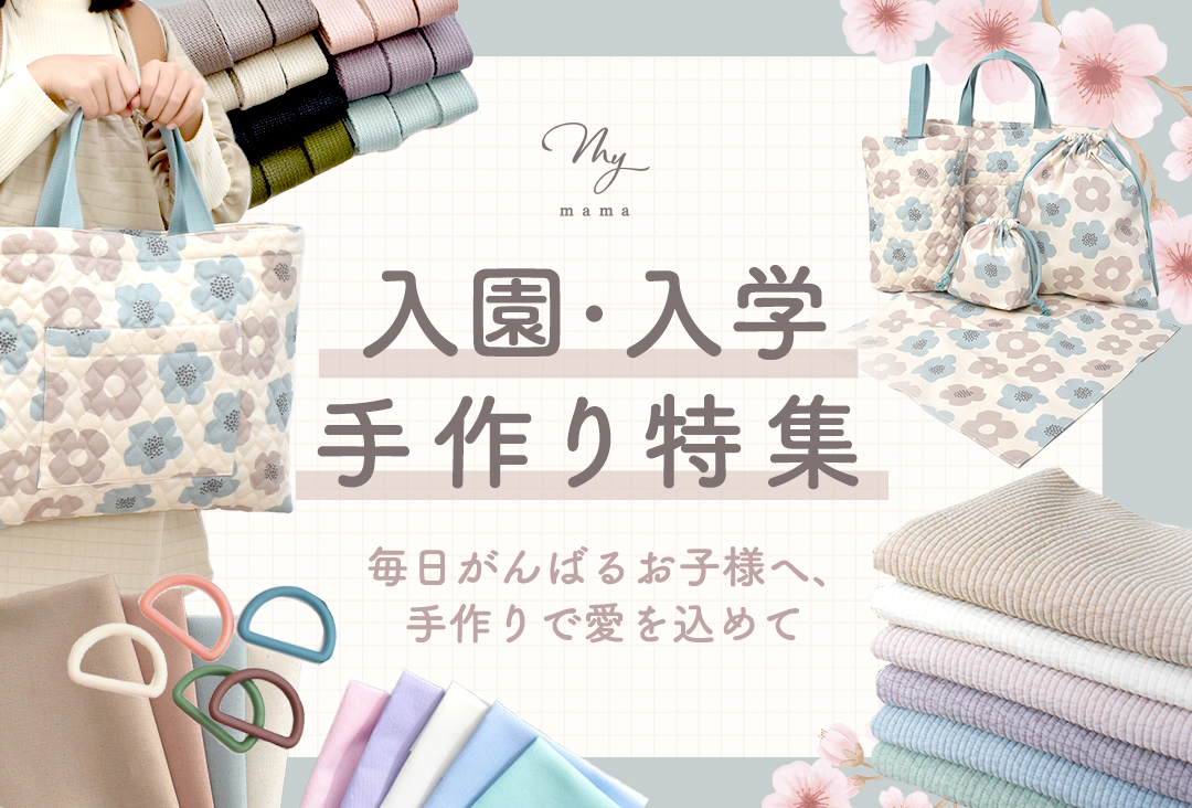 手作り工房 MYmamaヤフー店 - 入園・入学・新学期準備特集｜Yahoo